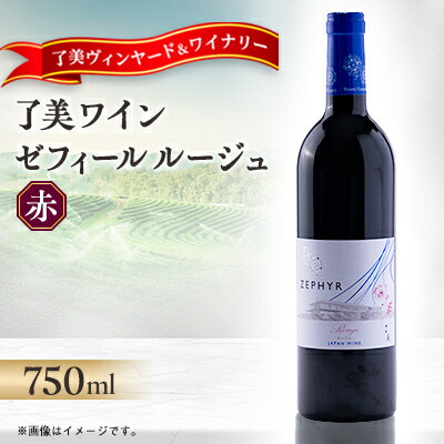 【ふるさと納税】了美ワイン 人気赤ワイン ゼフィールルージュ 750ml×1本【1599869】