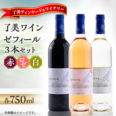 【ふるさと納税】了美ワイン ゼフィール3本セット 750ml&times;各1本【1599870】｜宮城県