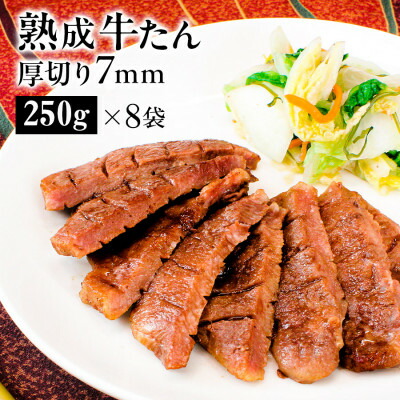 【ふるさと納税】熟成プレミアム牛たん7mm 250g×8袋セット【配送不可地域：離島】【1605521】