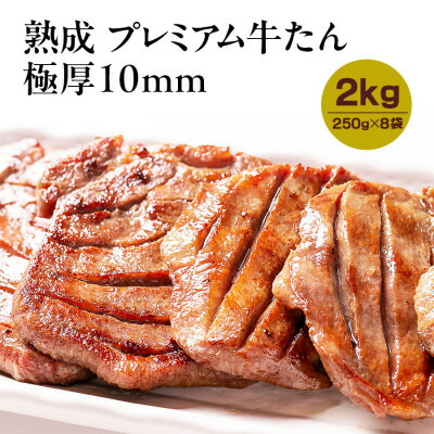 【ふるさと納税】熟成プレミアム牛たん10mm 250g×8袋セット【配送不可地域：離島】【1605533】