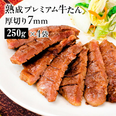 【ふるさと納税】熟成プレミアム牛たん7mm 250g×4袋セット【配送不可地域:離島】【1605538】|宮城県