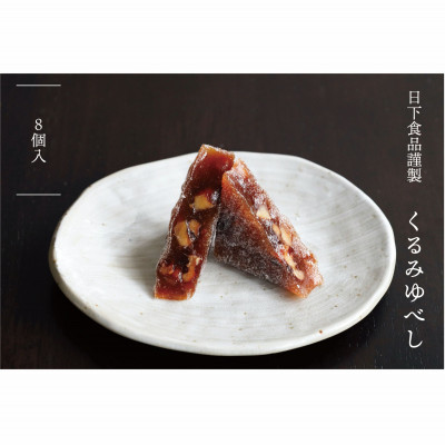 【ふるさと納税】日下食品 特製くるみゆべし 8個入【1609349】