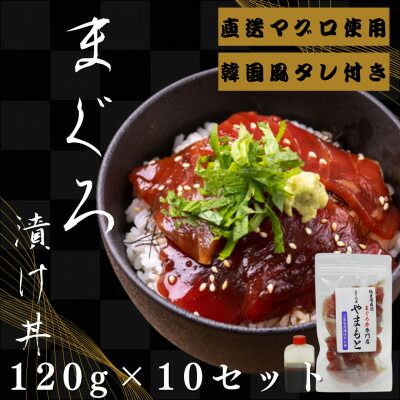 【ふるさと納税】【直送マグロ使用】まぐろパック　特製韓国風タレ付き　120g×10パック【配送不可地域：離島】【1609736】