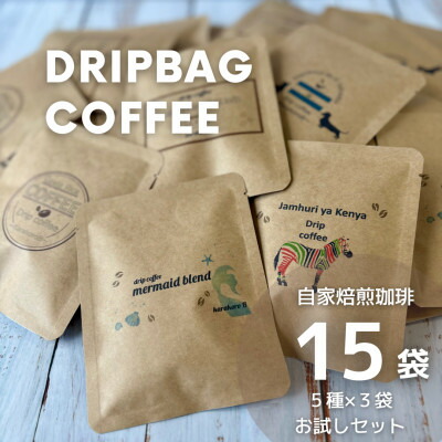 【ふるさと納税】【自家焙煎】香り豊かなドリップバッグコーヒー お試し15袋セット(5種×3袋)【1612415】