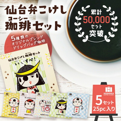 【ふるさと納税】【仙台弁こけし珈琲セット】ドリップバッグ飲み比べ5種類(5セット)スペシャルティコーヒーのブレンド【1613801】|宮城県