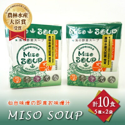 【ふるさと納税】MISO SOUP 10食セット(5種セット×2袋)【1614140】