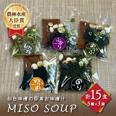 【ふるさと納税】おうちごはん　MISO　SOUP15食セット(5食セット×3袋)【1614143】