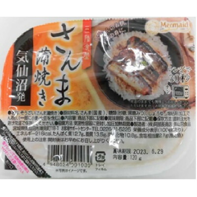【ふるさと納税】三陸食堂さんま蒲焼き　120g×12パック【1617868】
