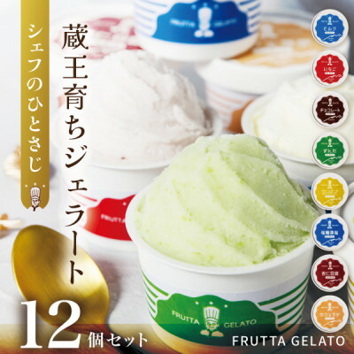 【ふるさと納税】蔵王育ちのジェラート【FRUTTA GELATO】12個セット|蔵王山麓の牛乳と宮城蔵王のフレーバー【配送不可地域：離島】【1618730】 10,950円