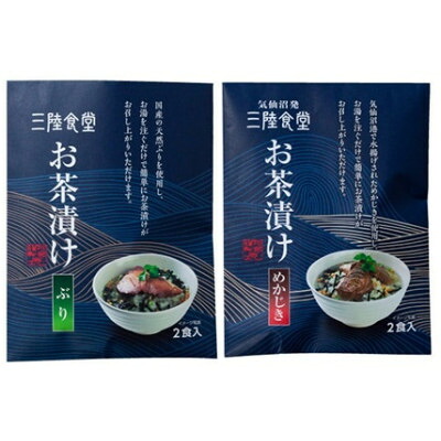 【ふるさと納税】三陸食堂 お茶漬けギフトセット(めかじき・ぶり 2食入×各2袋)【1628181】|宮城県