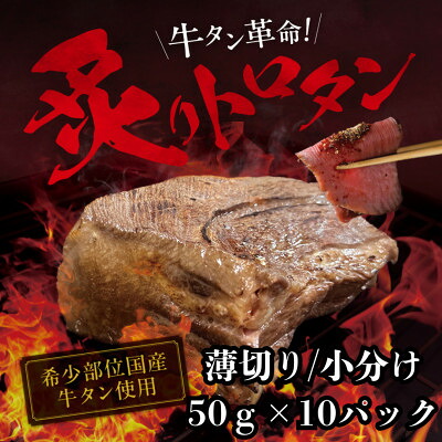 【ふるさと納税】【牛タン革命!】炙りトロタン　希少・国産牛タン使用・小分け　計500g(50g&times;10パック)【配送不可地域：離島】【1642861】｜宮城県
