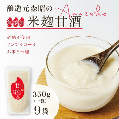 【ふるさと納税】【無添加・砂糖不使用】醸造元森昭の米麹甘酒(350g×9袋)お米と米麹だけで造ったノンアルコール甘酒【1644226】|宮城県
