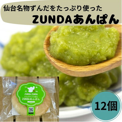 【ふるさと納税】ZUNDAあんぱん&times;12個【配送不可地域：離島】【1644972】｜宮城県 7,600円