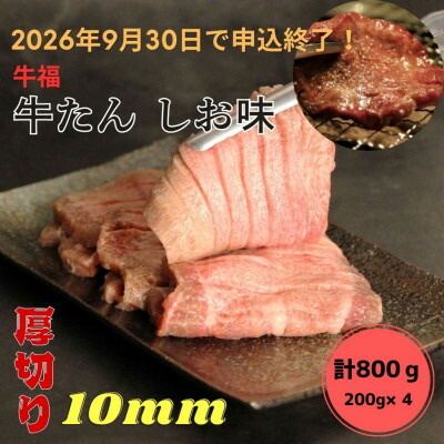 【ふるさと納税】牛福　牛たん焼き　しお味　200g×4袋　計800g【配送不可地域：離島】【1645229】