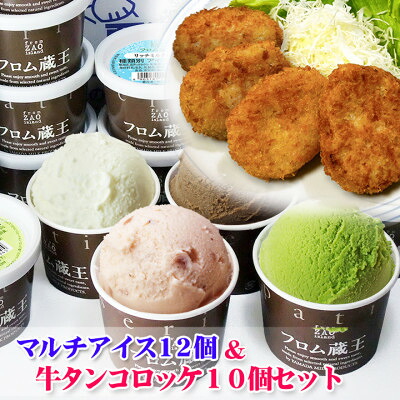 【ふるさと納税】フロム蔵王　マルチアイスクリーム12個&牛タンコロッケ10個セット【配送不可地域：離島】【1659186】