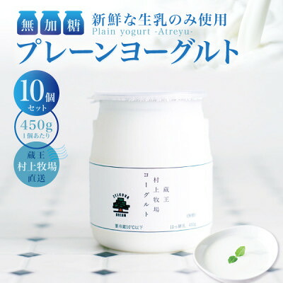 【ふるさと納税】【新鮮な生乳のみ使用】無加糖プレーンヨーグルト450g×10個セット 蔵王村上牧場直送 アトレイユ【配送不可地域：離島】【1676699】