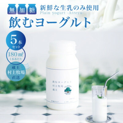 【ふるさと納税】【新鮮な生乳のみ使用】無加糖飲むヨーグルト180ml×5本セット 蔵王村上牧場直送 アトレイユ【配送不可地域：離島】【1676700】