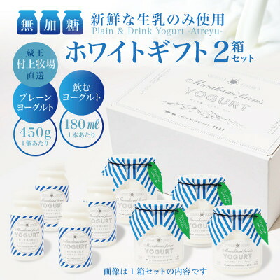 【ふるさと納税】【蔵王村上牧場ホワイトギフト】無加糖プレーンヨーグルト4個&飲むヨーグルト4本×2セット アトレイユ【配送不可地域:離島】【1677270】|宮城県