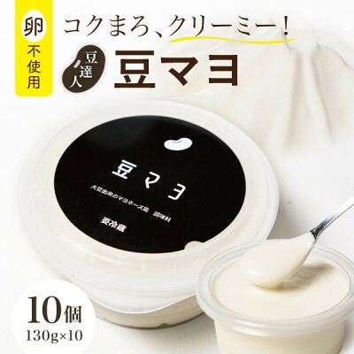 【ふるさと納税】豆達人の豆マヨ&times;10個【卵不使用で無添加】植物性原材料100%、砂糖・甘味料を不使用、ビーガン対応【配送不可地域：離島】【1677951】｜宮城県