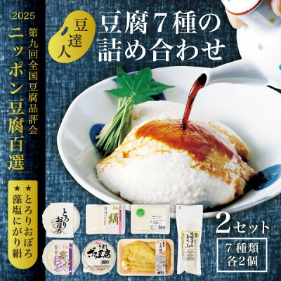 【ふるさと納税】豆達人の豆腐7種の詰合せ【2セット・工場直送】おぼろ、木綿、絹、三角油揚げ、湯葉重ね、ざる、寄せ【配送不可地域：離島・沖縄県】【1678278】｜宮城県 10,500円