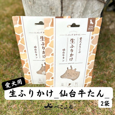【ふるさと納税】愛犬よろこぶ　生ふりかけ 仙台牛たん　80g×2袋【1691390】