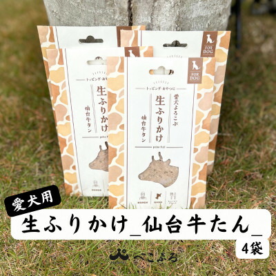 【ふるさと納税】愛犬よろこぶ　生ふりかけ 仙台牛たん　80g×4袋【1691391】 11,700円