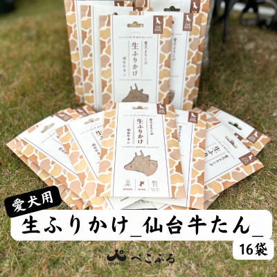 【ふるさと納税】愛犬よろこぶ 生ふりかけ 仙台牛たん 80g×16袋【1691394】