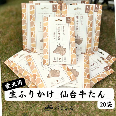 【ふるさと納税】愛犬よろこぶ 生ふりかけ 仙台牛たん 80g×20袋【1691395】