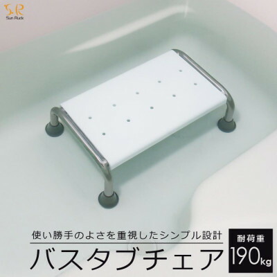 【ふるさと納税】使い勝手のよさを重視したシンプル設計 SunRuck バスタブチェア SR-SBC503【1696107】 22,200円