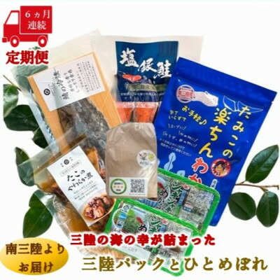 【ふるさと納税】【毎月定期便】三陸の海の恵みをご自宅で手軽に!三陸パック&ひとめぼれ米2合セット全6回【配送不可地域：離島】【4051792】