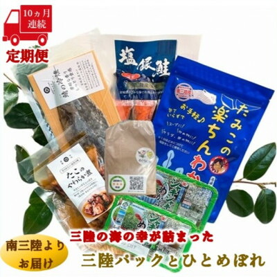 【ふるさと納税】【毎月定期便】三陸の海の恵みをご自宅で手軽に!三陸パック&ひとめぼれ米2合セット全10回【配送不可地域：離島】【4051797】｜宮城県 150,000円