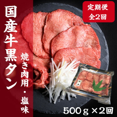【ふるさと納税】【毎月定期便】老舗精肉店こだわりの国産牛タン(塩味)500g全2回_ 牛たん 牛タン 国産 塩味 定期便 焼肉 肉 美味しい 人気 おすすめ 送料無料 【配送不可地域：離島】【4051919】