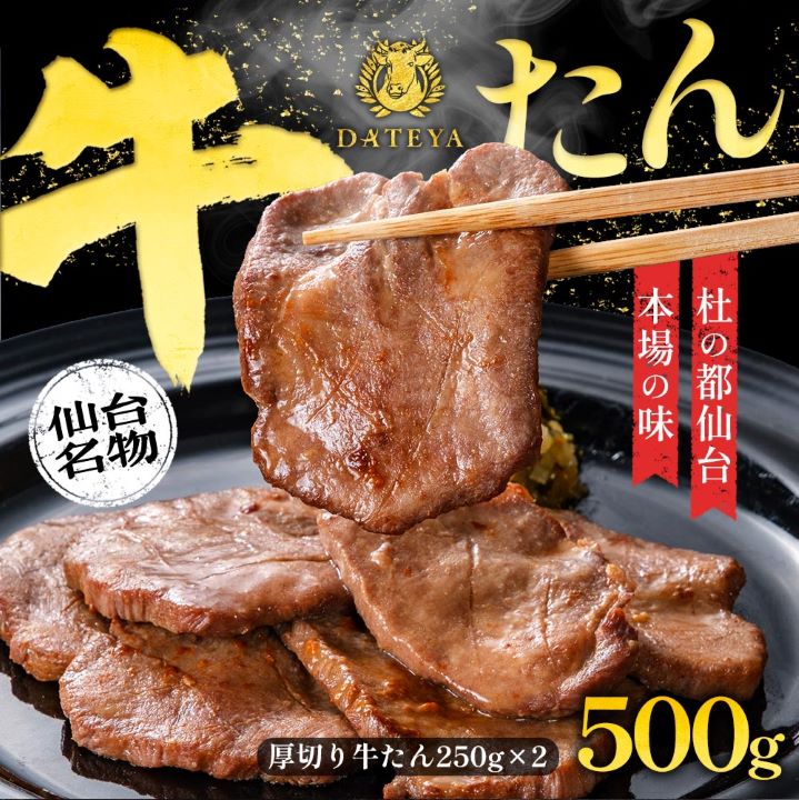 本場の味、仙台名物！熟練の職人が厳選した手仕込み柔らか厚切り牛タン 500g	