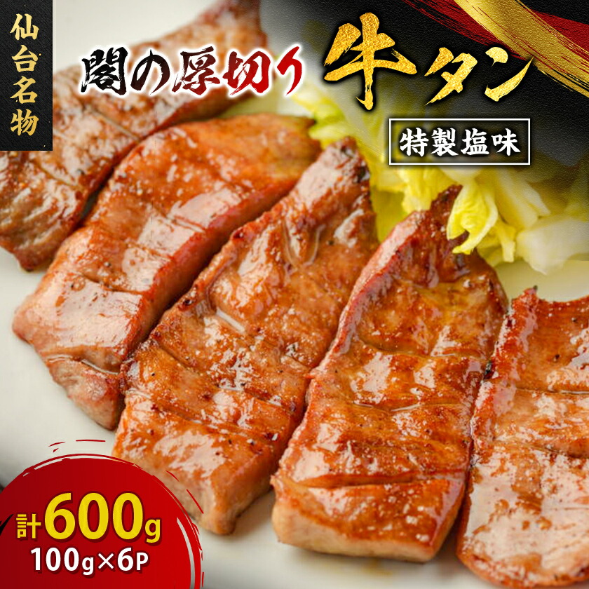 【ふるさと納税】仙台名物 閣の厚切り牛タン 特製塩味 600g(100g×6パック)_ 牛タン 牛たん 仙台 名物 塩味 焼肉 冷凍 美味しい 人気 おすすめ 送料無料 宮城県 【配送不可地域：離島】【1353541】