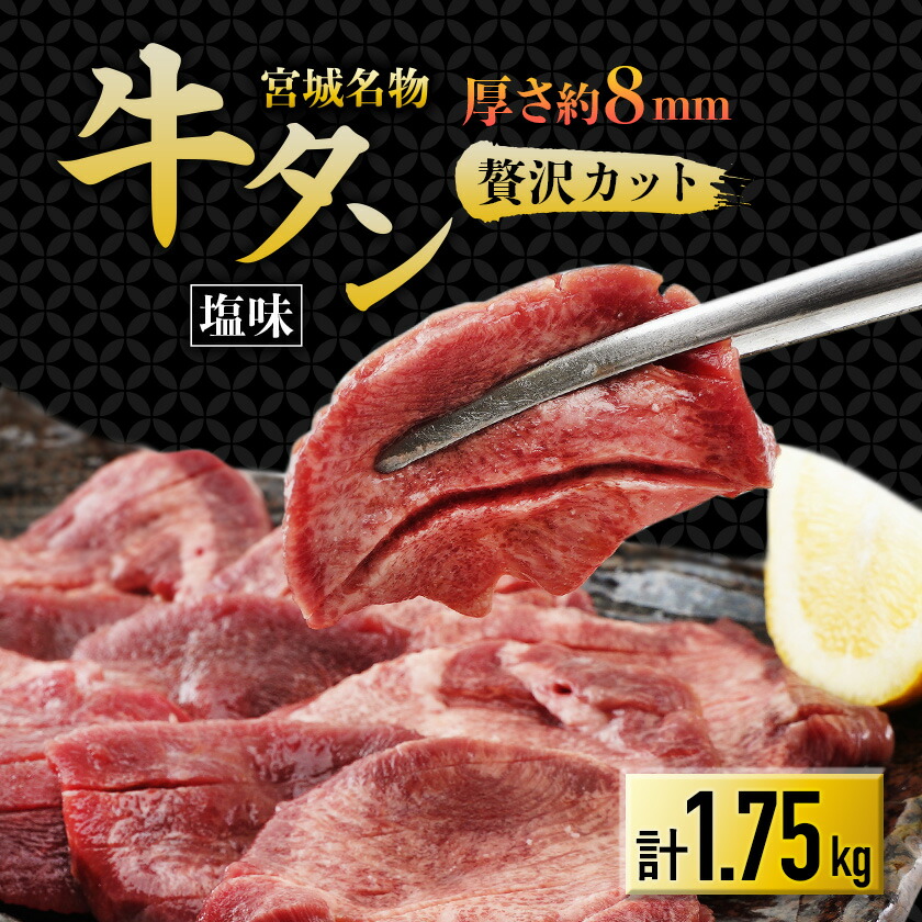 【ふるさと納税】仙台 宮城名物 牛たん 塩味 350g&times;5パック 計1.75kg_ 牛たん うしタン たん 塩味 宮城県 仙台名物 人気 おすすめ 美味しい 焼肉 グルメ 肉 厚切り 送料無料 【配送不可地域：離島】【1488172】｜宮城県