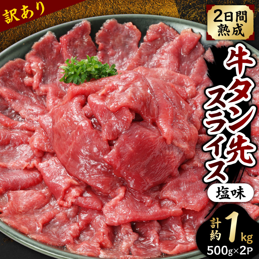 【ふるさと納税】訳あり!牛タン先スライス　塩味 　1kg(約500g×2P)7～8人前【配送不可地域：離島】【1541489】