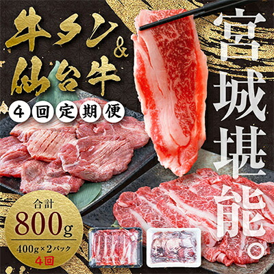 【ふるさと納税】【毎月定期便】お肉の宮城県堪能セット 毎月800g全4回【配送不可地域：離島】【4012594】｜宮城県