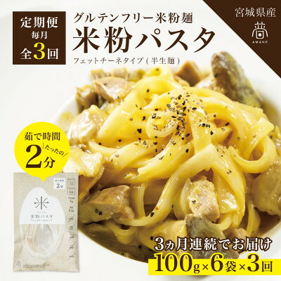 【ふるさと納税】【毎月定期便】グルテンフリー米粉パスタ6食(宮城県産)低脂質で小麦粉不使用の無添加米粉麺全3回【4086074】｜宮城県