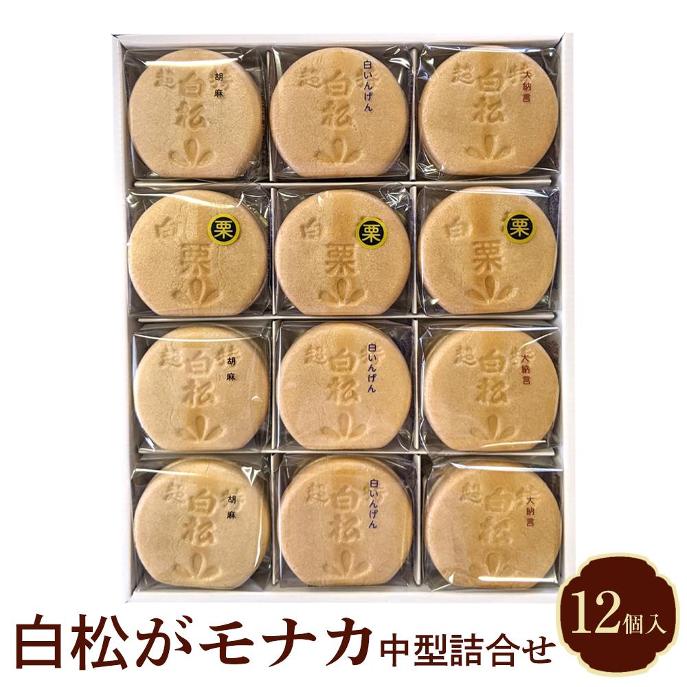 もなかさん専用 楽天市場】【仙台駅倉庫出荷】【常温商品】白松がモナカ本舗小型