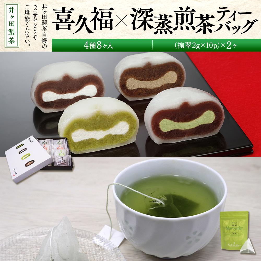 【ふるさと納税】喜久福4種8ヶ入と深蒸煎茶ティーバッグのセット【ずんだ餅 仙台名物 和菓子 井ヶ田製茶 ずんだスイーツ 仙台土産 ずんだあん 抹茶 】