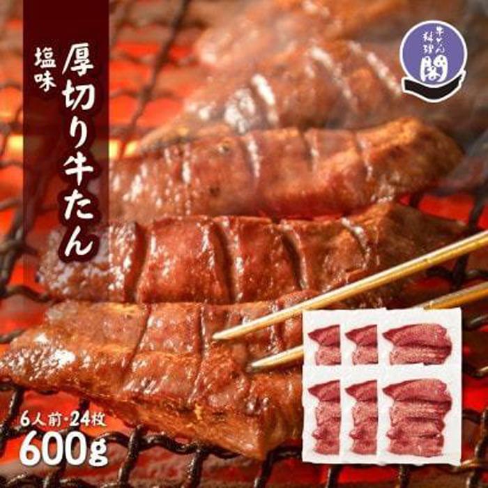 【ふるさと納税】仙台名物 閣の特上厚切り牛タン 特製塩味 600g（100g×6パック）【肉 お肉 にく 食品 人気 おすすめ  ギフト】●
