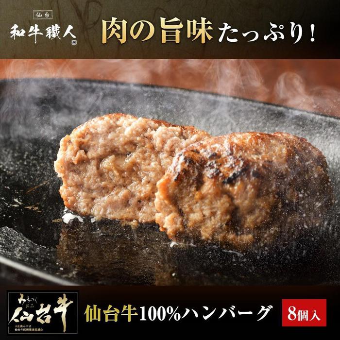 【ふるさと納税】肉質最高5ランク 仙台牛100%ハンバーグ120g×8個セット (無添加ゆずぽん酢醤油付き) 960g【肉 お肉 にく 食品 人気 おすすめ  ギフト】 | 和牛 ハンバーグ 冷凍ハンバーグ 肉 牛肉 国産 ミンチ 100% 小分け A5 B5 化粧箱