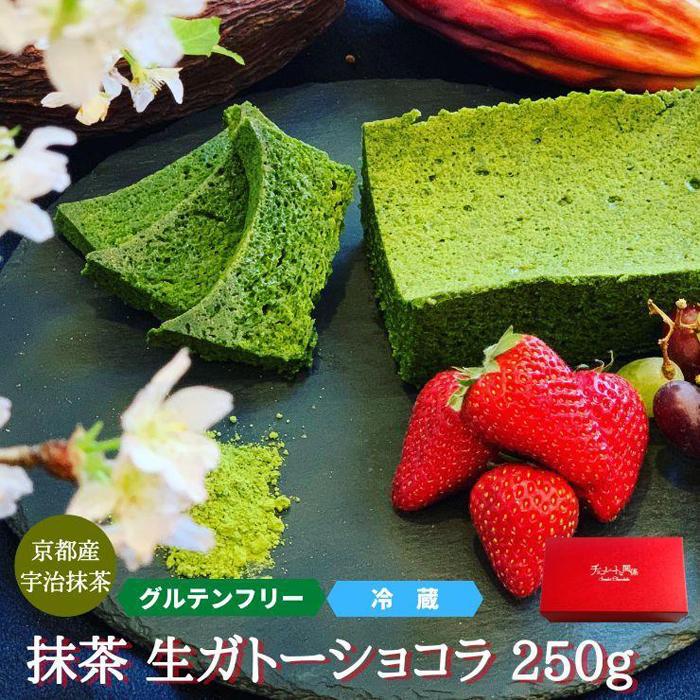 【ふるさと納税】【グルテンフリー】抹茶ガトーショコラ　【菓子/ケーキ・ガトーショコラ・グルテンフリー・抹茶】 | 抹茶 カカオ チョコ スイーツ おやつ ご褒美 ガトーショコラ 濃厚 チョコレート チョコケーキ お菓子 デザート おやつ 口溶け 250g