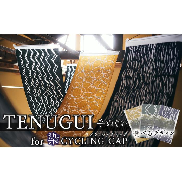 【ふるさと納税】TENUGUI for 染 CYCLING CAP 1枚 【 西洋手ぬぐい 日装置 流行り物 小物 西洋手ぬぐい 速乾燥した 軽さ性 サイクリング 汗拭き 目かくし 最上級 パステル色の 吸水 こだわり 】