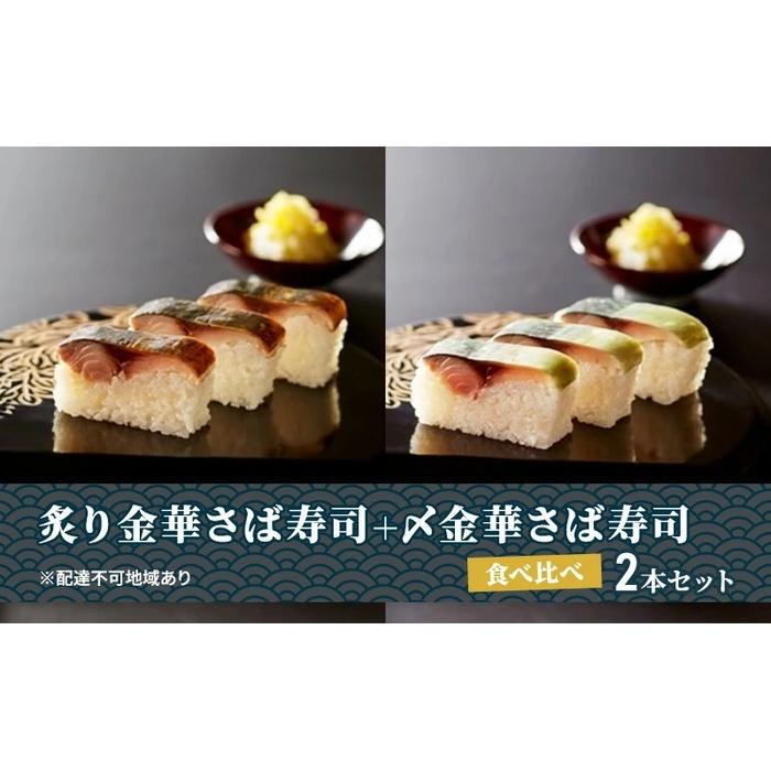 【ふるさと納税】炙り金華さば寿司＋〆金華さば寿司 食べ比べ２本セット【すし 魚介類 水産 食品 人気 おすすめ 】 | すし 魚介類 水産 食品 人気 おすすめ 送料無料