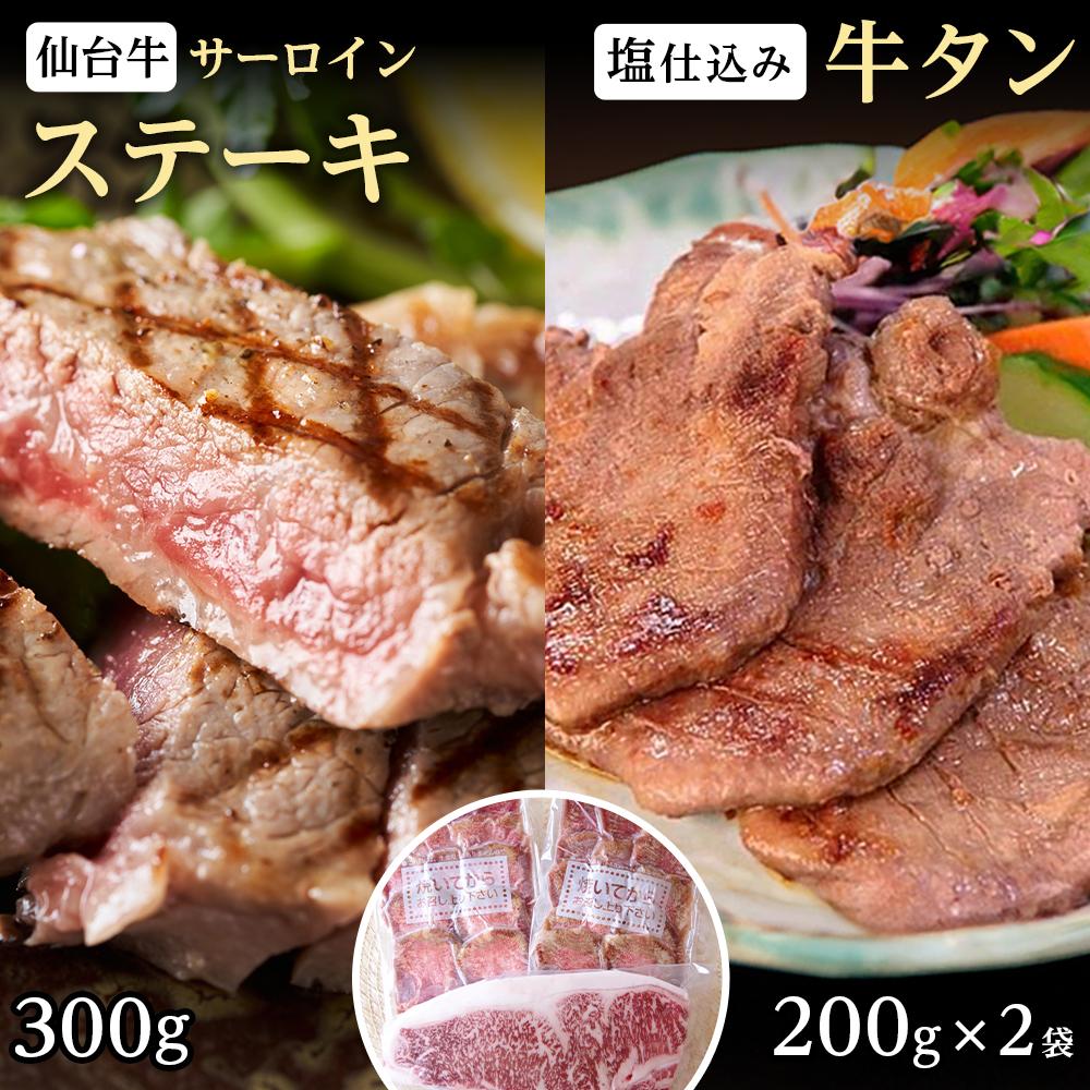 【ふるさと納税】極上仙台牛(肉質最高ランク5等級)サーロインステーキ肉300g×1カット&仙台名物柔らか牛たん5mm 200g×2個 【牛タン・牛肉・サーロイン・仙台・焼肉】|宮城県仙台市