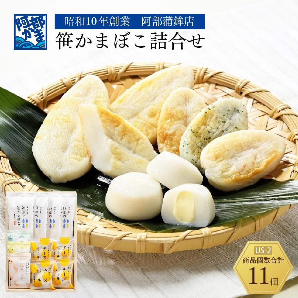 【ふるさと納税】阿部蒲鉾店　笹かまぼこ詰合せ　US-2【練り物 魚介類 水産 食品 人気 おすすめ 】 | おつまみ 蒲鉾 かまぼこ 練り物 すり身 農林水産大臣賞 贈答用 父の日 母の日 お中元 お歳暮 大晦日 お正月 宮城県 仙台市