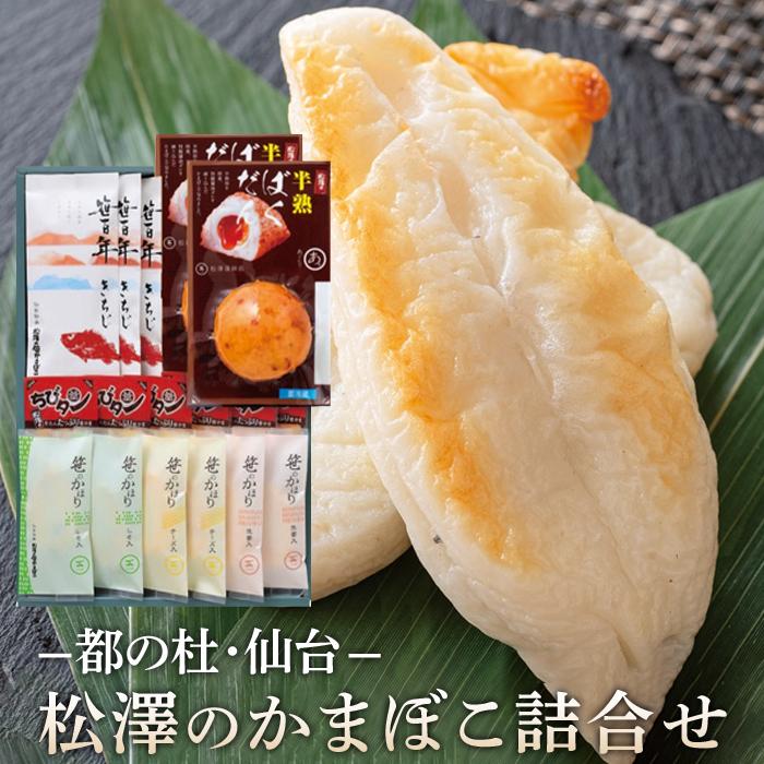 【ふるさと納税】松澤のかまぼこ詰合せ H-2　【 魚貝類 蒲鉾 練りもの すり身 ささかま 食材 つまみ おかず お弁当 食べ比べ セット 】