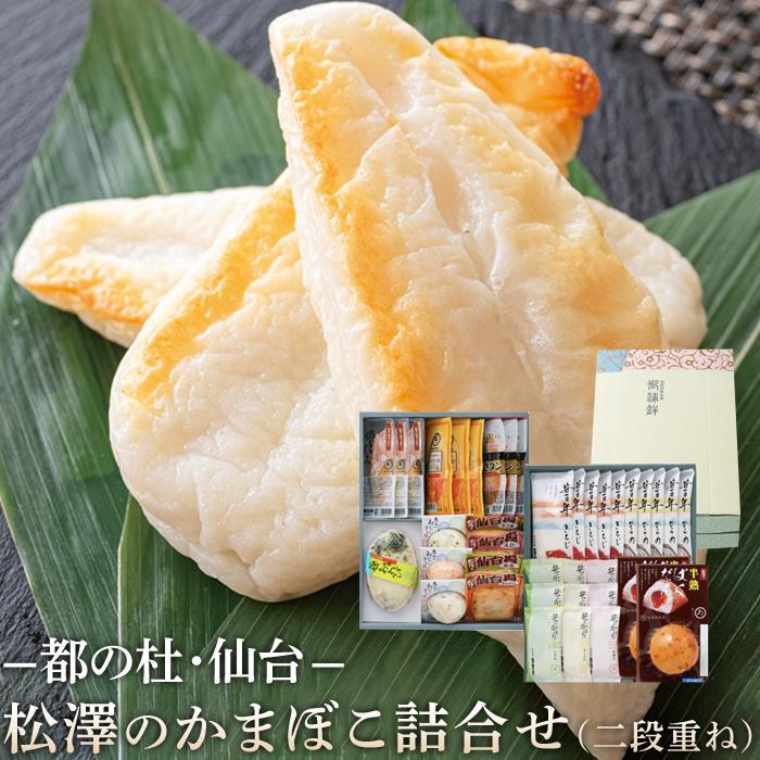 【ふるさと納税】松澤のかまぼこ詰合せ K-12 二段重ね　【 魚貝類 蒲鉾 練りもの すり身 ささかま 食材 つまみ おかず お弁当 食べ比べ セット 大容量 】