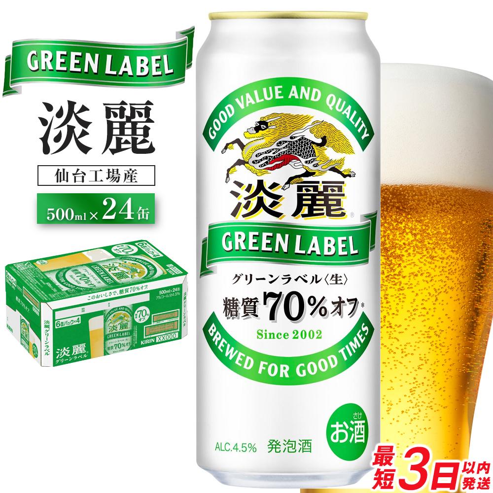 【ふるさと納税】【仙台工場産】キリン 淡麗グリーンラベル 500ml&times;24缶 1ケース【キリン お酒 アルコール アルコール飲料 晩酌 家飲み 宅飲み 飲み会 集まり バーベキュー BBQ イベント 飲み物 缶ビール 】 ●｜宮城県仙台市 14,586円